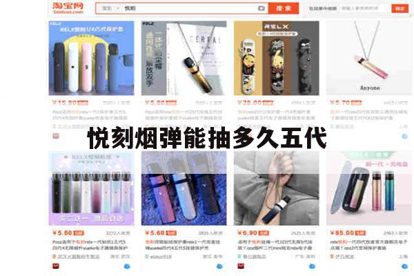 提醒!悦刻烟弹能抽多久五代_(悦刻烟弹能抽多久五代的烟)_柚子yooz_悦刻烟油-第1张图片-电子烟烟油论坛