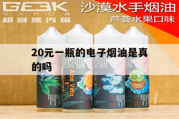 提醒!20元一瓶的电子烟油是真的吗_(20元一瓶的电子烟油是真的吗还是假的)_柚子yooz_悦刻烟油-第1张图片-电子烟烟油论坛