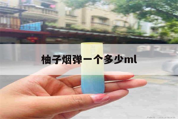 提醒!柚子烟弹一个多少ml_(柚子烟弹一颗能抽多少口)_柚子yooz_悦刻烟油-第1张图片-电子烟烟油论坛