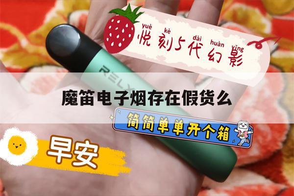 提醒!魔笛电子烟存在假货么_(魔笛电子烟在市场上认可吗?)_柚子yooz_悦刻烟油-第1张图片-电子烟烟油论坛