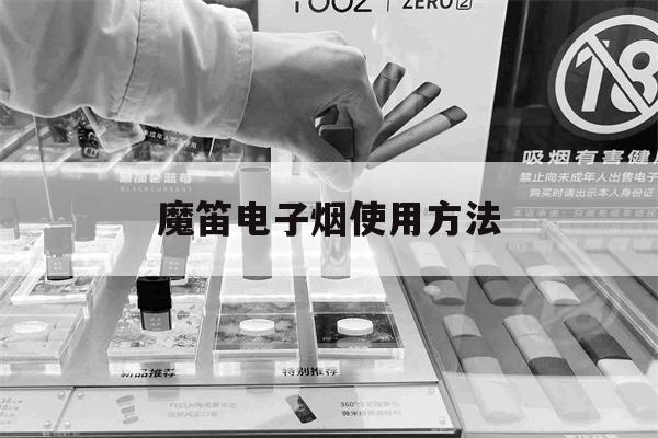 提醒!魔笛电子烟使用方法_(魔笛电子烟使用方法视频)_柚子yooz_悦刻烟油-第1张图片-电子烟烟油论坛
