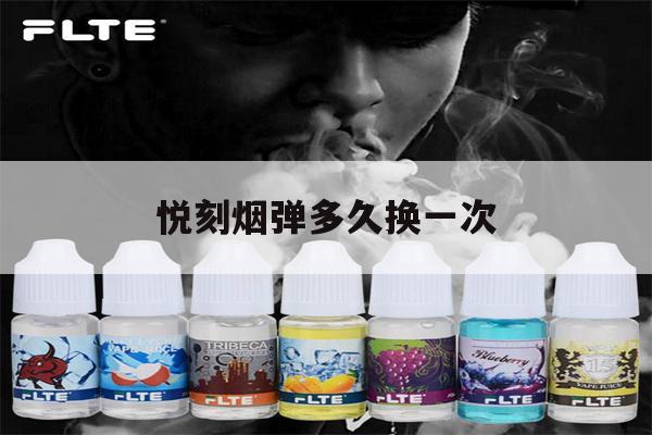 提醒!悦刻烟弹多久换一次_(悦刻烟弹多久换一次比较好)_柚子yooz_悦刻烟油-第1张图片-电子烟烟油论坛