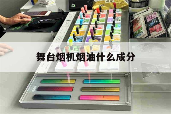 提醒!舞台烟机烟油什么成分_(舞台烟油和雾油有什么区别)_柚子yooz_悦刻烟油-第1张图片-电子烟烟油论坛