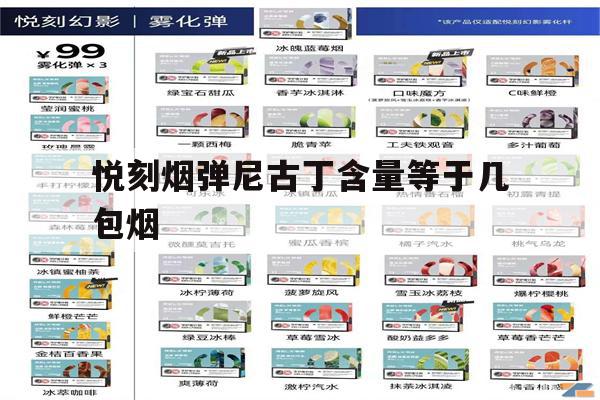 提醒!悦刻烟弹尼古丁含量等于几包烟_(悦刻烟弹尼古丁含量3%是多少毫克)_柚子yooz_悦刻烟油-第1张图片-电子烟烟油论坛