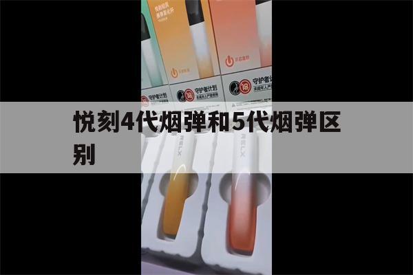 提醒!悦刻4代烟弹和5代烟弹区别_(悦刻四代烟弹跟五代有什么区别)_柚子yooz_悦刻烟油-第1张图片-电子烟烟油论坛
