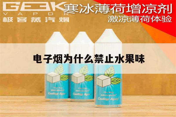 提醒!电子烟为什么禁止水果味_(电子烟禁止水果味从什么时候开始)_柚子yooz_悦刻烟油-第1张图片-电子烟烟油论坛