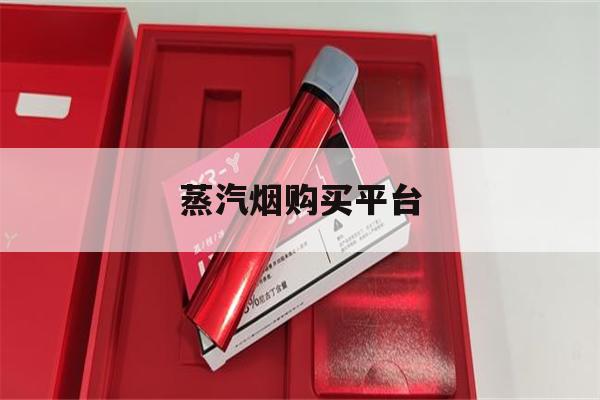 提醒!蒸汽烟购买平台_(蒸汽烟在哪里可以网购)_柚子yooz_悦刻烟油-第1张图片-电子烟烟油论坛