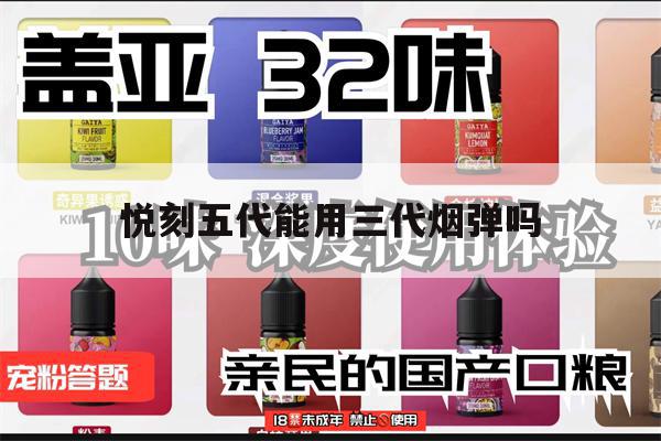 提醒!悦刻五代能用三代烟弹吗_(悦刻五代能用一代的烟弹吗)_柚子yooz_悦刻烟油-第1张图片-电子烟烟油论坛