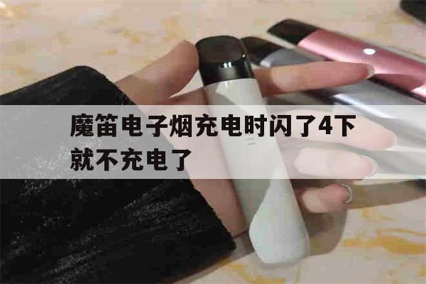 提醒!魔笛电子烟充电时闪了4下就不充电了_(魔笛电子烟充电时闪了4下就不充电了怎么回事)_柚子yooz_悦刻烟油-第1张图片-电子烟烟油论坛