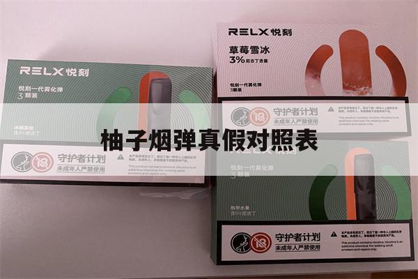 提醒!柚子烟弹真假对照表_(柚子的烟弹怎么看真假)_柚子yooz_悦刻烟油-第1张图片-电子烟烟油论坛