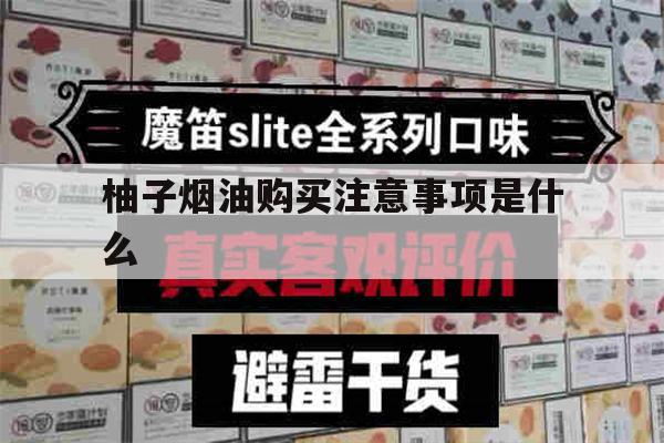 提醒!柚子烟油购买注意事项是什么_(yooz柚子烟油在哪里可以买)_柚子yooz_悦刻烟油-第1张图片-电子烟烟油论坛