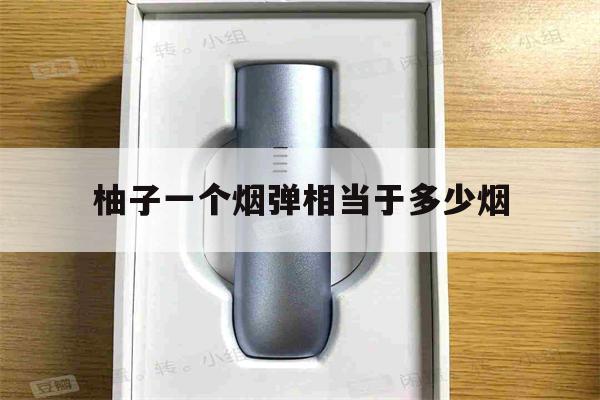 提醒!柚子一个烟弹相当于多少烟_(柚子一颗烟弹的危害相当于几包烟)_柚子yooz_悦刻烟油-第1张图片-电子烟烟油论坛
