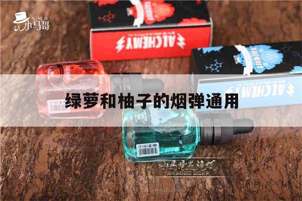 提醒!绿萝和柚子的烟弹通用_(绿萝和柚子烟弹有什么区别)_柚子yooz_悦刻烟油-第1张图片-电子烟烟油论坛