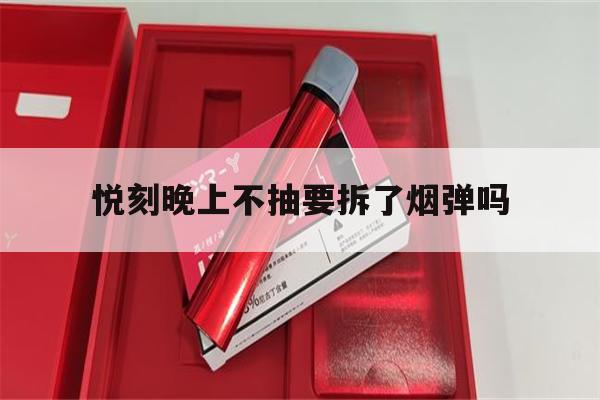 提醒!悦刻晚上不抽要拆了烟弹吗_(悦刻平时不抽烟弹要拿下来吗)_柚子yooz_悦刻烟油-第1张图片-电子烟烟油论坛