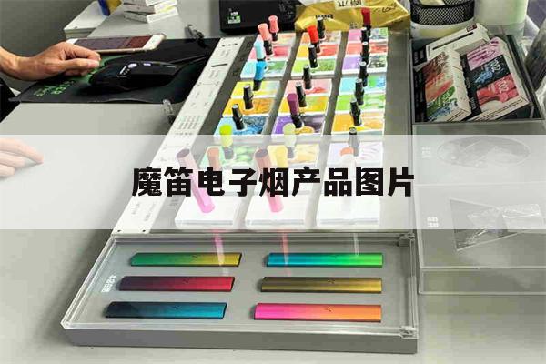 提醒!魔笛电子烟产品图片_(魔笛电子烟是什么牌子)_柚子yooz_悦刻烟油-第1张图片-电子烟烟油论坛