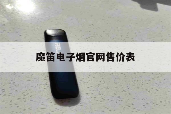 提醒!魔笛电子烟官网售价表_(魔笛电子烟官网售价表查询)_柚子yooz_悦刻烟油-第1张图片-电子烟烟油论坛