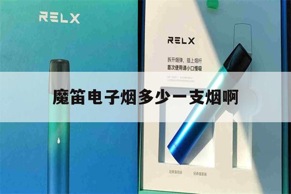 提醒!魔笛电子烟多少一支烟啊_(魔笛电子烟一般价钱一般是多少)_柚子yooz_悦刻烟油-第1张图片-电子烟烟油论坛