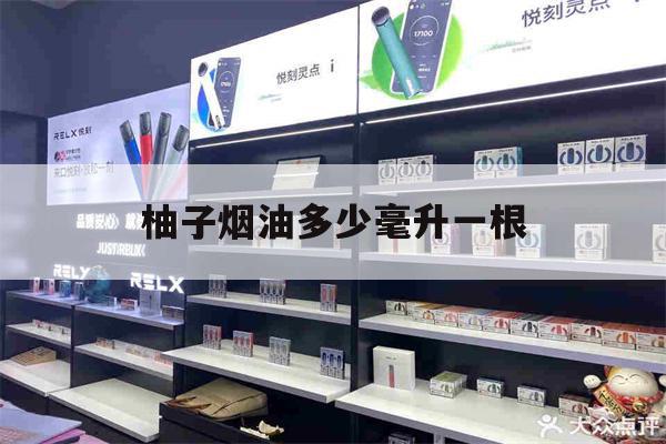 提醒!柚子烟油多少毫升一根_(柚子烟弹多少毫克焦油量)_柚子yooz_悦刻烟油-第1张图片-电子烟烟油论坛