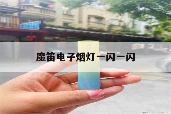 提醒!魔笛电子烟灯一闪一闪_(魔笛电子烟灯一闪一闪怎么回事)_柚子yooz_悦刻烟油-第1张图片-电子烟烟油论坛