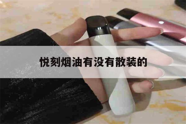 提醒!悦刻烟油有没有散装的_(悦刻烟油有没有散装的啊)_柚子yooz_悦刻烟油-第1张图片-电子烟烟油论坛