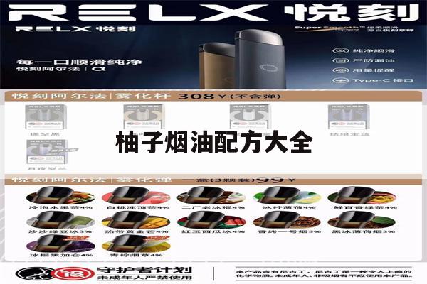 提醒!柚子烟油配方大全_(柚子烟油怎么注入烟弹)_柚子yooz_悦刻烟油-第1张图片-电子烟烟油论坛