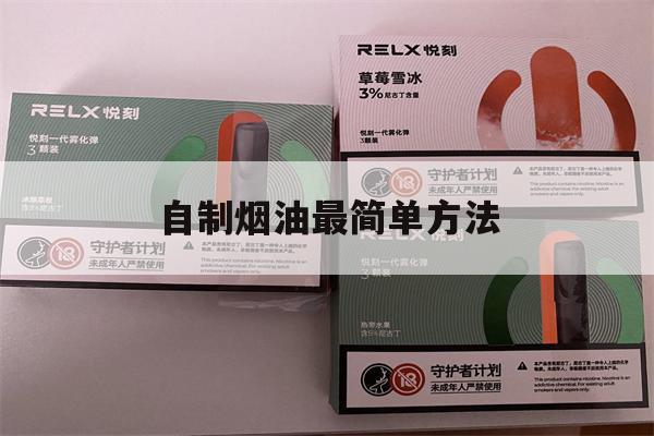 提醒!自制烟油最简单方法_(自制烟油最简单方法窍门)_柚子yooz_悦刻烟油-第1张图片-电子烟烟油论坛