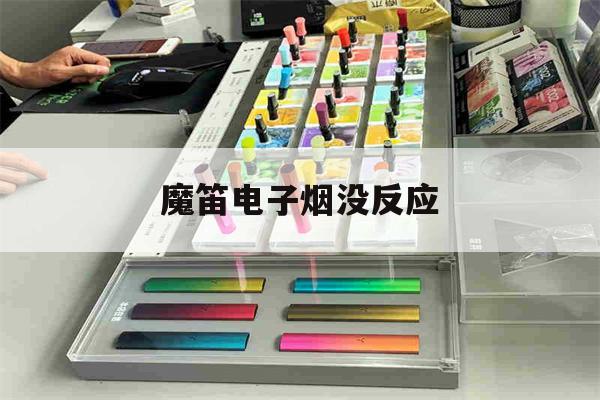 提醒!魔笛电子烟没反应_(魔笛电子烟没反应怎么回事)_柚子yooz_悦刻烟油-第1张图片-电子烟烟油论坛