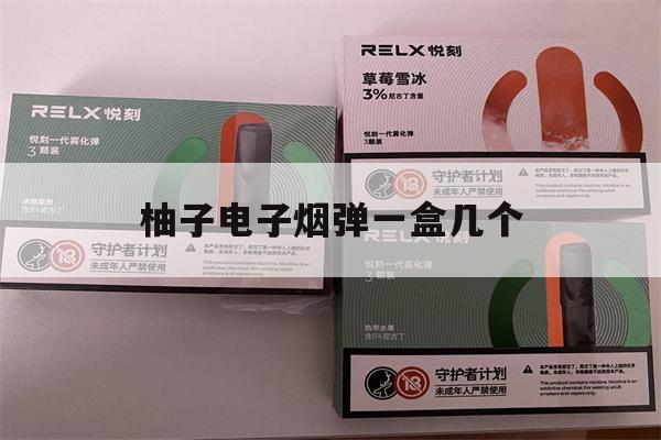 提醒!柚子电子烟弹一盒几个_(柚子电子烟弹一般一颗能抽几天)_柚子yooz_悦刻烟油-第1张图片-电子烟烟油论坛