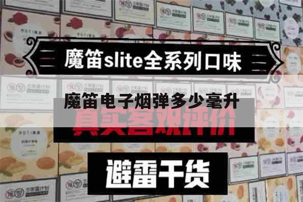 提醒!魔笛电子烟弹多少毫升_(魔笛电子烟一代烟弹口味)_柚子yooz_悦刻烟油-第1张图片-电子烟烟油论坛