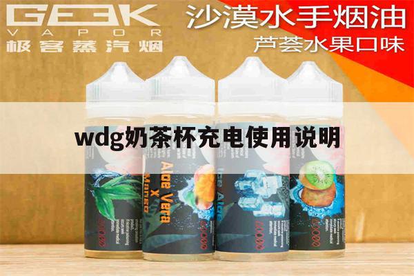 wdg奶茶杯充电使用说明的简单介绍-第1张图片-电子烟烟油论坛