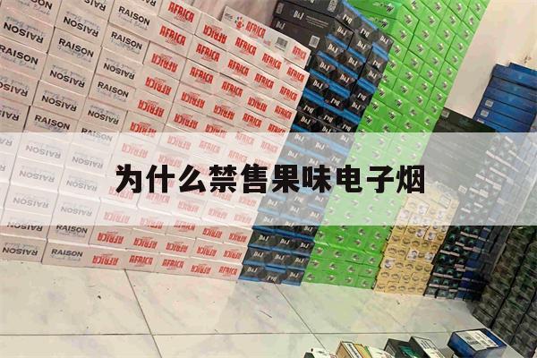提醒!为什么禁售果味电子烟_(为什么电子烟网上禁售了)_柚子yooz_悦刻烟油-第1张图片-电子烟烟油论坛