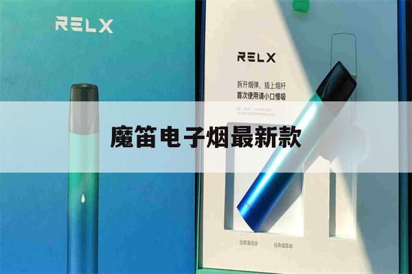 提醒!魔笛电子烟最新款_(魔笛电子烟最新款是哪一款)_柚子yooz_悦刻烟油-第1张图片-电子烟烟油论坛
