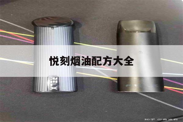 提醒!悦刻烟油配方大全_(悦刻烟油配方大全图片)_柚子yooz_悦刻烟油-第1张图片-电子烟烟油论坛