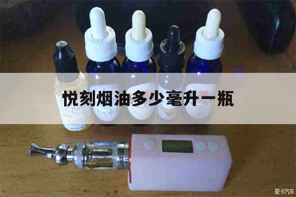 提醒!悦刻烟油多少毫升一瓶_(悦刻烟油多少毫升一瓶啊)_柚子yooz_悦刻烟油-第1张图片-电子烟烟油论坛