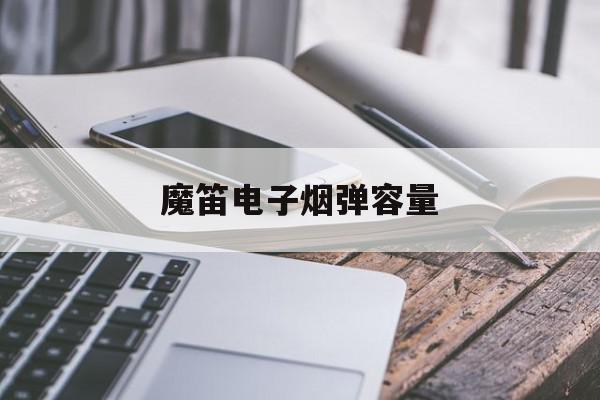 提醒!魔笛电子烟弹容量_(魔笛电子烟弹多少毫升)_柚子yooz_悦刻烟油-第1张图片-电子烟烟油论坛