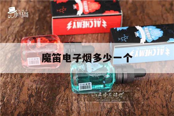 提醒!魔笛电子烟多少一个_(魔笛电子烟多少一个盒)_柚子yooz_悦刻烟油-第1张图片-电子烟烟油论坛