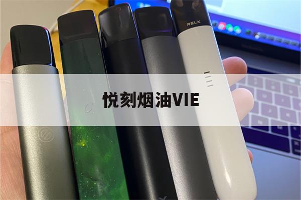 提醒!悦刻烟油VIE_(悦刻烟油是哪个厂家生产的)_柚子yooz_悦刻烟油-第1张图片-电子烟烟油论坛