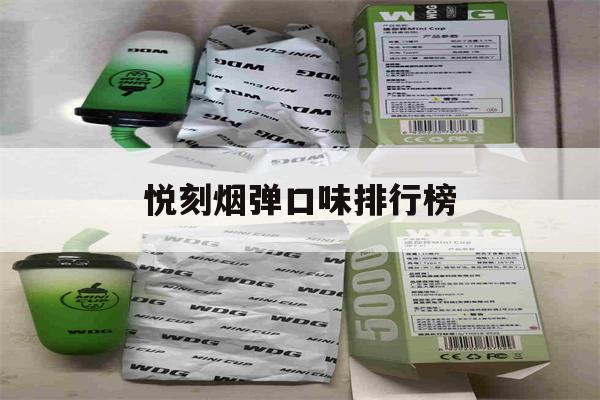 提醒!悦刻烟弹口味排行榜_(悦刻烟弹口味排行榜四代)_柚子yooz_悦刻烟油-第1张图片-电子烟烟油论坛