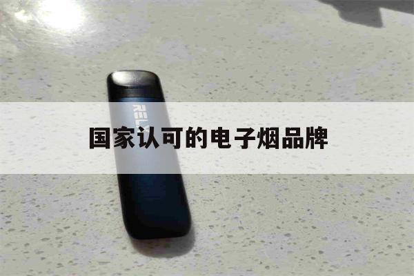 提醒!国家认可的电子烟品牌_(国家认可的电子烟品牌POOLAN)_柚子yooz_悦刻烟油-第1张图片-电子烟烟油论坛