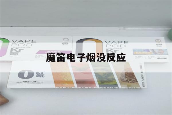 提醒!魔笛电子烟没反应_(魔笛电子烟有电不出烟)_柚子yooz_悦刻烟油-第1张图片-电子烟烟油论坛