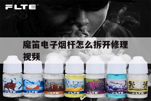 提醒!魔笛电子烟杆怎么拆开修理视频_(魔笛电子烟杆怎么拆开修理视频教程)_柚子yooz_悦刻烟油-第1张图片-电子烟烟油论坛