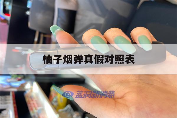 提醒!柚子烟弹真假对照表_(柚子烟弹真假怎么区别)_柚子yooz_悦刻烟油-第1张图片-电子烟烟油论坛