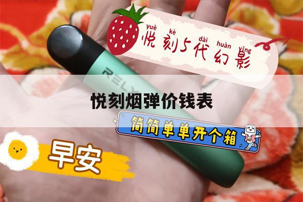 提醒!悦刻烟弹价钱表_(悦刻烟弹价钱表大全)_柚子yooz_悦刻烟油-第1张图片-电子烟烟油论坛