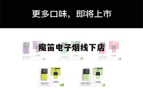 提醒!魔笛电子烟线下店_(魔笛电子烟线下店在哪)_柚子yooz_悦刻烟油-第1张图片-电子烟烟油论坛