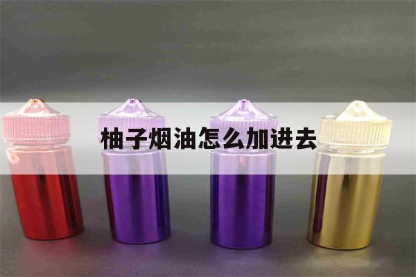 提醒!柚子烟油怎么加进去_(柚子烟油怎么注入烟弹)_柚子yooz_悦刻烟油-第1张图片-电子烟烟油论坛