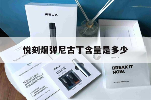 提醒!悦刻烟弹尼古丁含量是多少_(悦刻烟弹的尼古丁含量是多少)_柚子yooz_悦刻烟油-第1张图片-电子烟烟油论坛