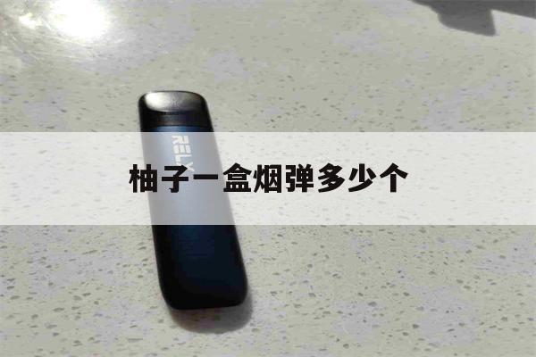 提醒!柚子一盒烟弹多少个_(柚子一颗烟弹大约多少口)_柚子yooz_悦刻烟油-第1张图片-电子烟烟油论坛