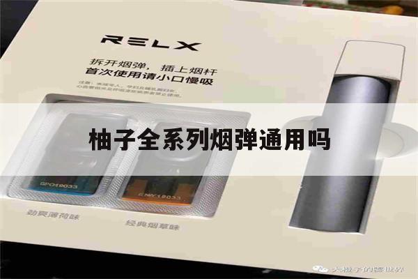 提醒!柚子全系列烟弹通用吗_(柚子全系列烟弹通用吗知乎)_柚子yooz_悦刻烟油-第1张图片-电子烟烟油论坛