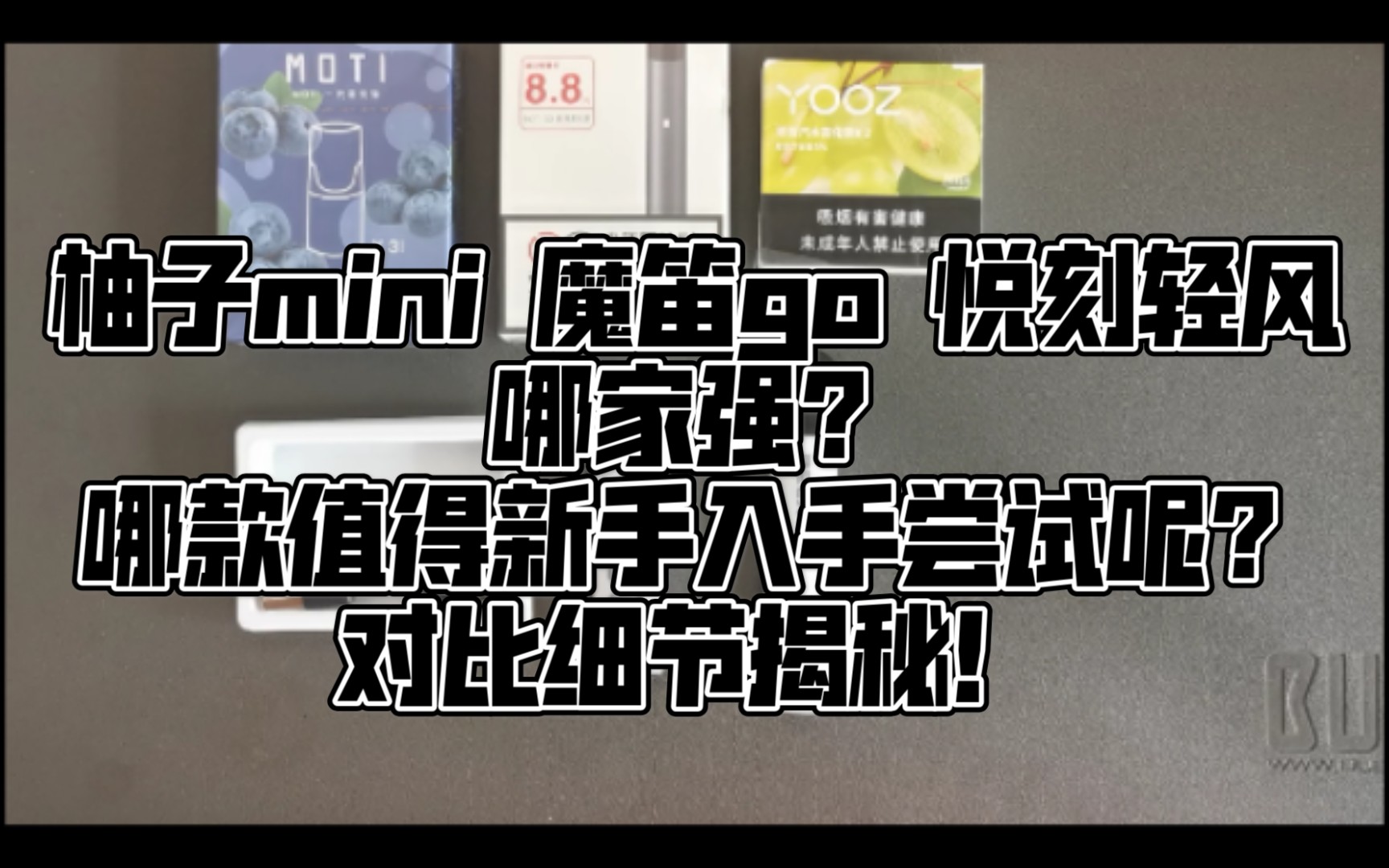 网上在哪里有悦刻魔笛柚子瓶装烟油买的简单介绍