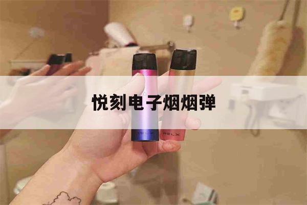 悦刻电子烟烟弹(悦刻电子烟烟弹保质期多久)-第1张图片-电子烟烟油论坛